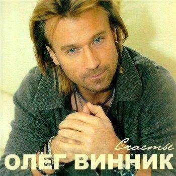 Олег Винник - Ну кто тебе сказал