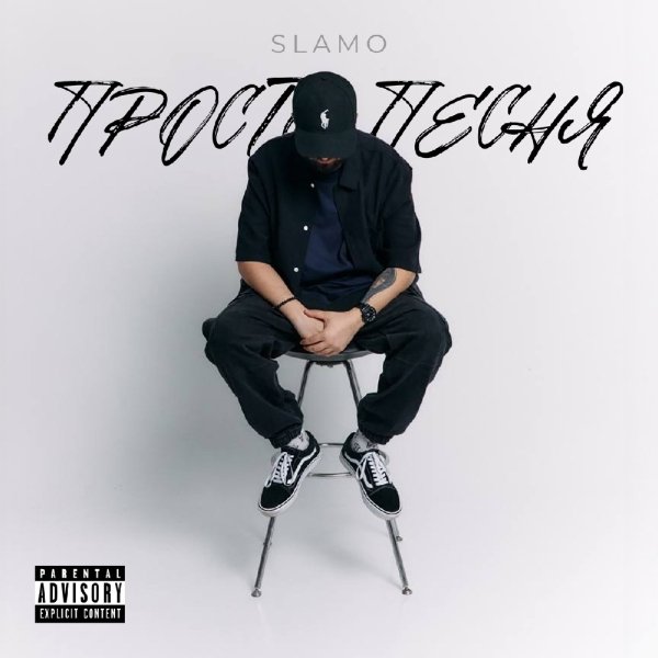 Slamo - Чёрный пояс (feat. Gurme)