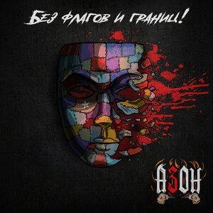 Азон - Герои уличных боёв