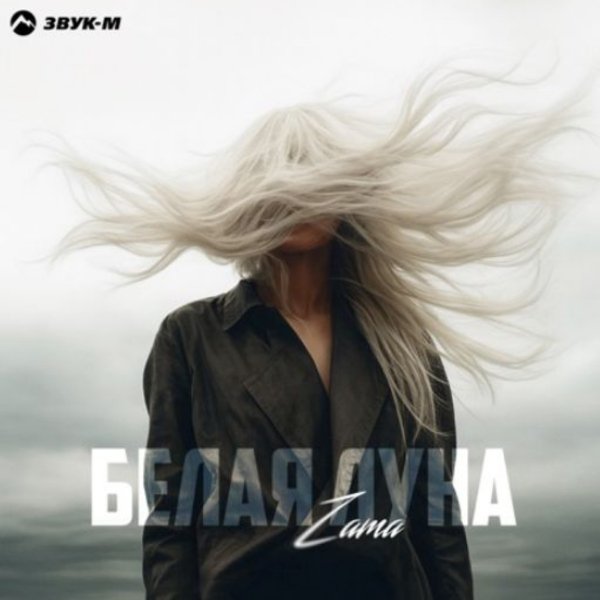 ZAMA - Белая луна/2026