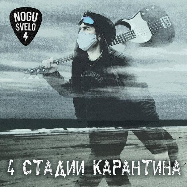 Ногу Свело! - Дышать!