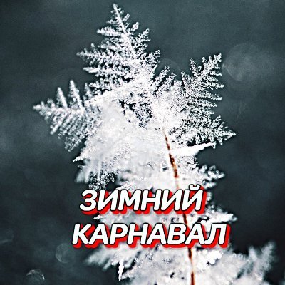 Гравитация - Вьюга нам поёт