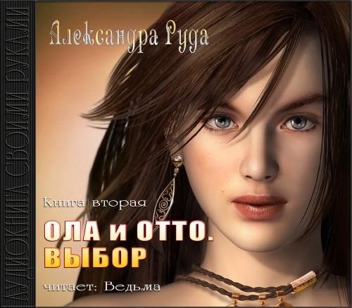 Vedma - Ruda A. Ola i Otto. Vybor. Kniga 2 041