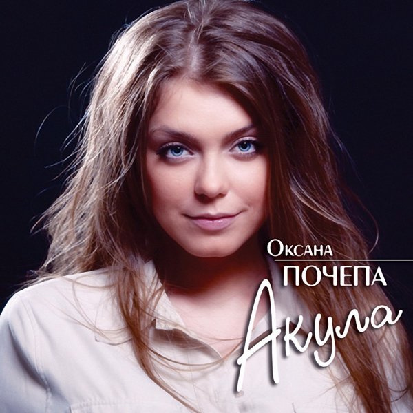 Оксана Почепа (Акула) - Лучшие песни