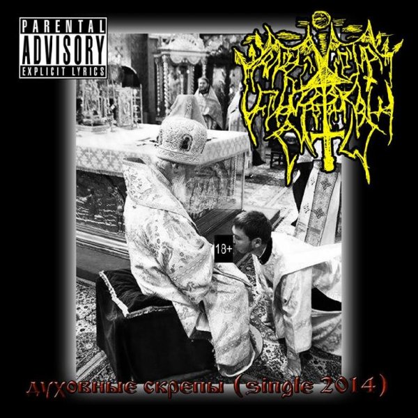 Ancient Funeral Cult - Духовные Скрепы (single) (2014)