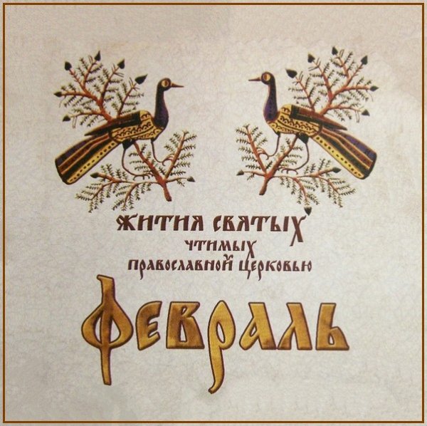 Жития Святых. Февраль - 3 февр./16 февр. Равноап. Николая, архиеп. Японского (1912).