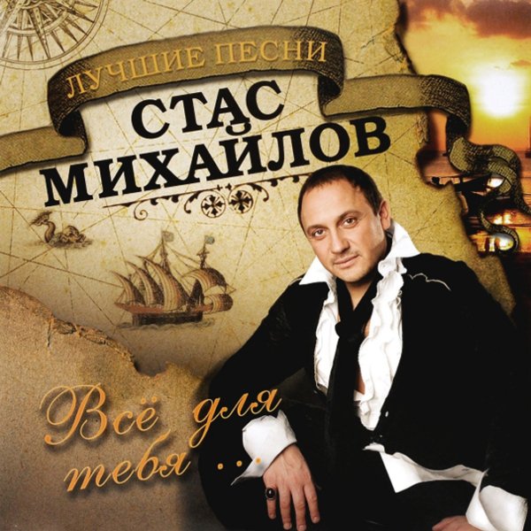 Стас Михайлов - Ну, Вот И Всё