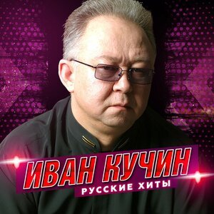 Иван Кучин - Судьба воровская