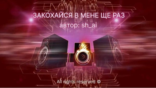 sh_ai - Закохайся в мене ще раз