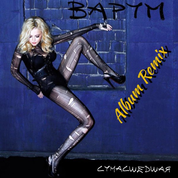 Анжелика Варум - Сумашедшая(Album Remix)