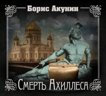 Борис Акунин - Смерть Ахиллеса часть 6
