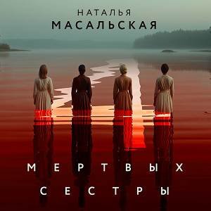 Наталья Масальская (Юлия Булавина) - Четыре мертвых сестры