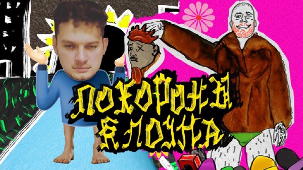 Elias Fogg feat. SCHOKK - ПОХОРОНЫ КЛОУНА