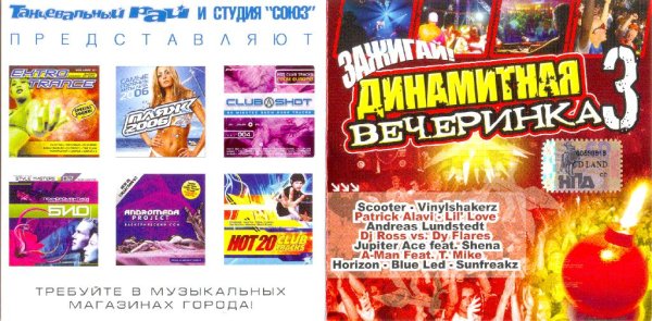 Various Artists - Динамитная вечеринка 3 (2006)_CD-Rip