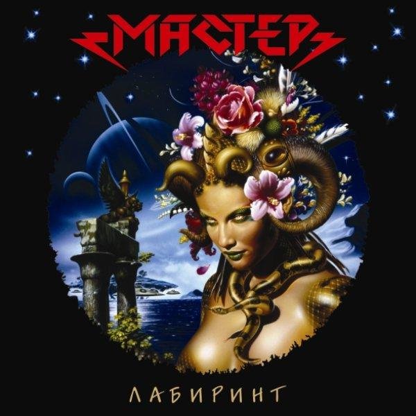 Мастер - Комета 2000