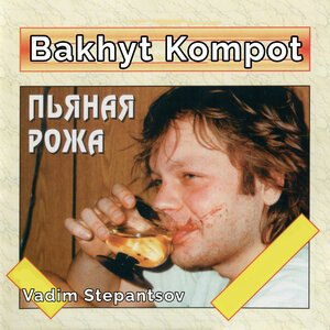 Бахыт Компот, Vadim Stepantsov - Зеленоглазая