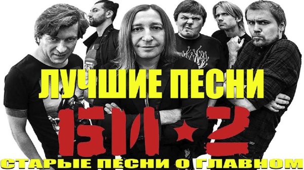 БИ-2 - СТАРЫЕ ПЕСНИ О ГЛАВНОМ - СБОРКА ЛУЧШИХ ИСПОЛНЕНИЙ "БИ-2"