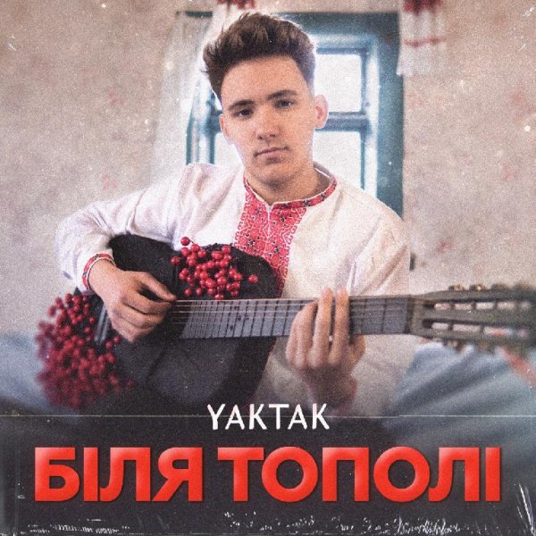 YAKTAK - Біля тополі