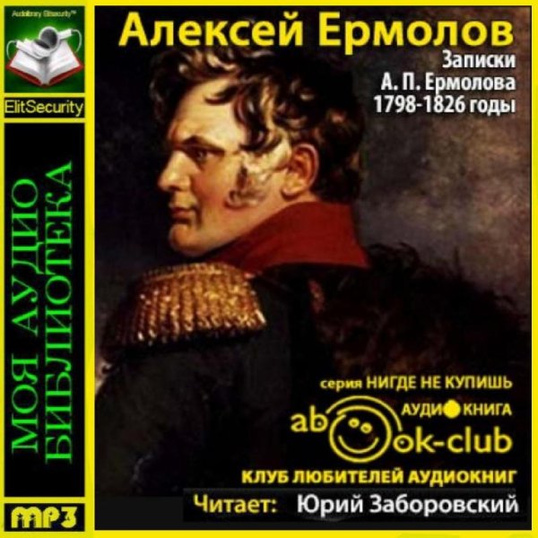 Юрий Заборовский - Ермолов и его записки