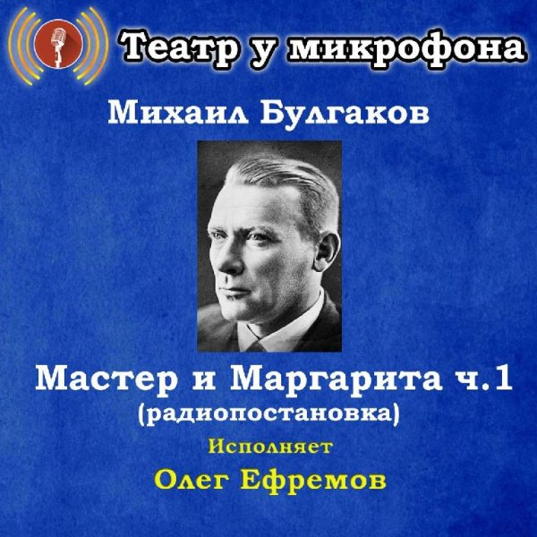 Театр у микрофона, Олег Ефремов - Было дело в Грибоедове, часть 1