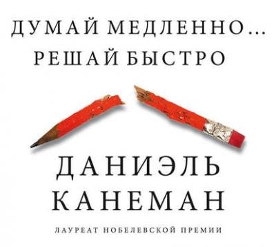 Канеман Даниэль - 00_00_Введение
