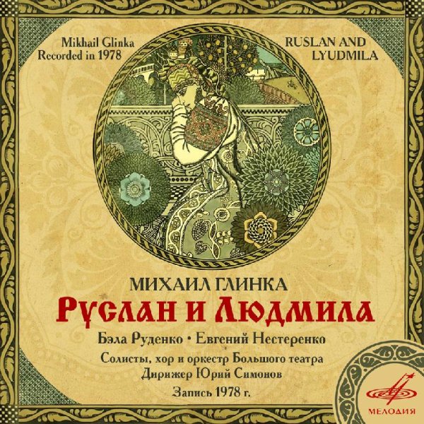 Юрий Симонов - Руслан и Людмила: Увертюра