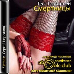 Тесс Герритсен - Смертницы часть 2
