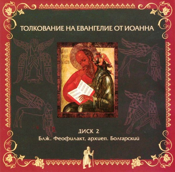 Толкование блаженного Феофилакта Болгарского - На Евангелие от Иоанна, Глава 16, стихи 1-15