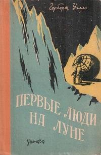 А.Бордуков - Герберт Уэллс  Первые люди на луне