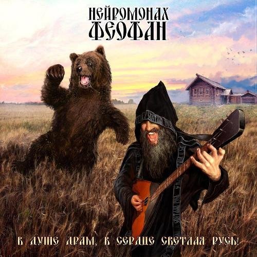 Нейромонах Феофан - Асмодеев на кол