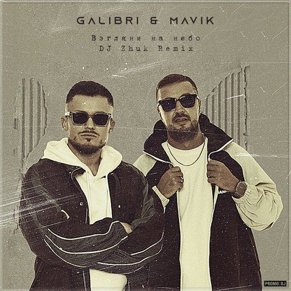 Galibri &amp; Mavik - Взгляни на небо (DJ Zhuk Remix)
