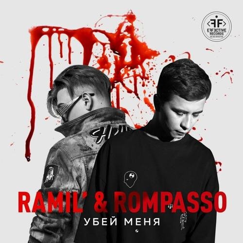Ramil, Rompasso - Убей меня