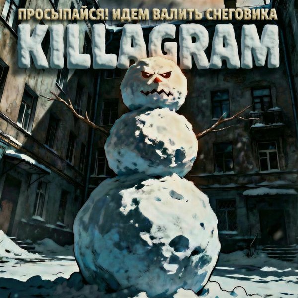Killagram - Просыпайся! Идем валить снеговика