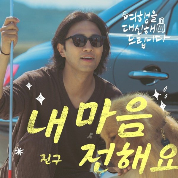 Jin Goo - My Heart To You