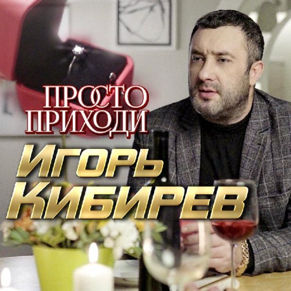 Игорь Кибирев - Просто приходи /2о22