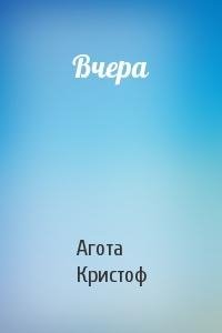 Евгений Стаховский - Агота Кристоф - Вчера. Часть 1