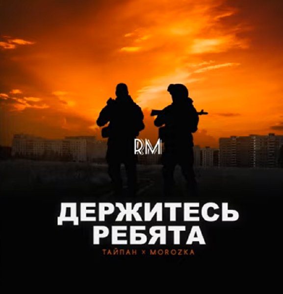Тайпан feat Morozka - Держитесь ребята