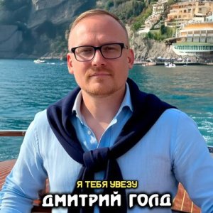 Дмитрий Голд - Я тебя увезу