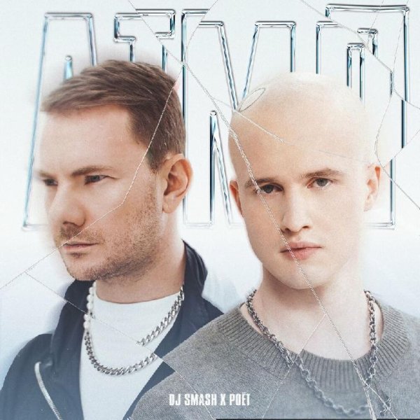 DJ SMASH &amp; poet - АТМЛ