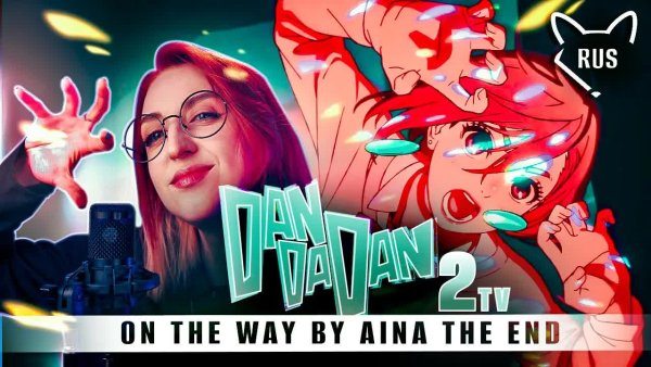 Tanri - On The Way  [ДАНДАДАН 2 | TV |  AiNA THE END ] кавер на русском от @Tanri3