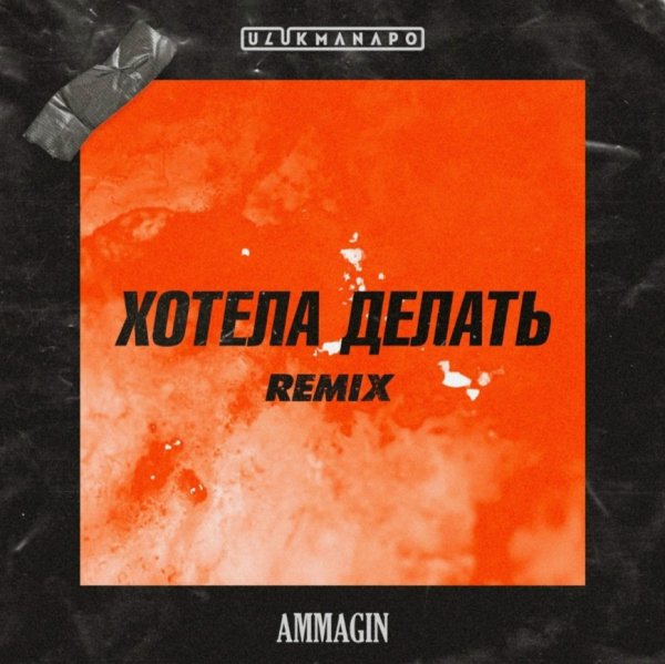 ULUKMANAPO x AMMAGIN - Хотела Делать [DJ IDRISOFF x Nardin Bootleg]