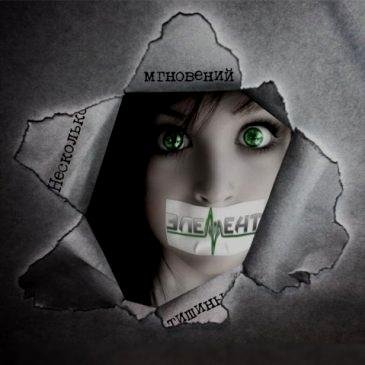 Элемент - Страх
