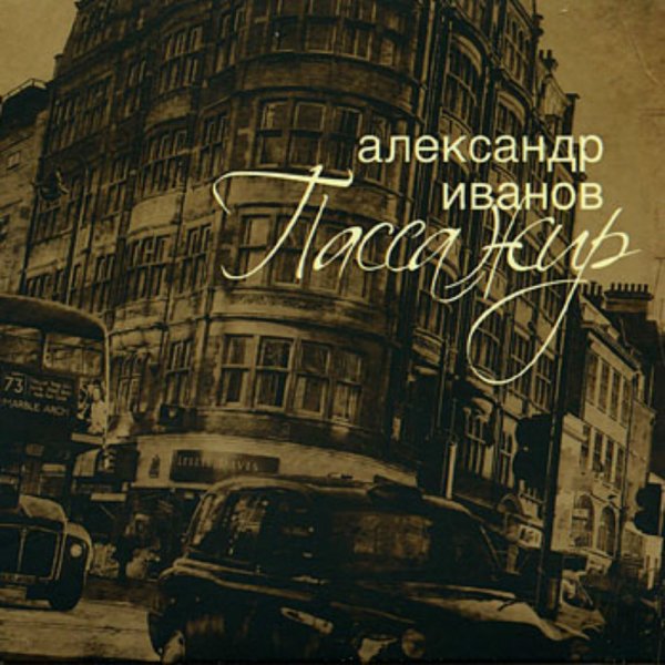 Александр Иванов и группа Рондо - Пассажир