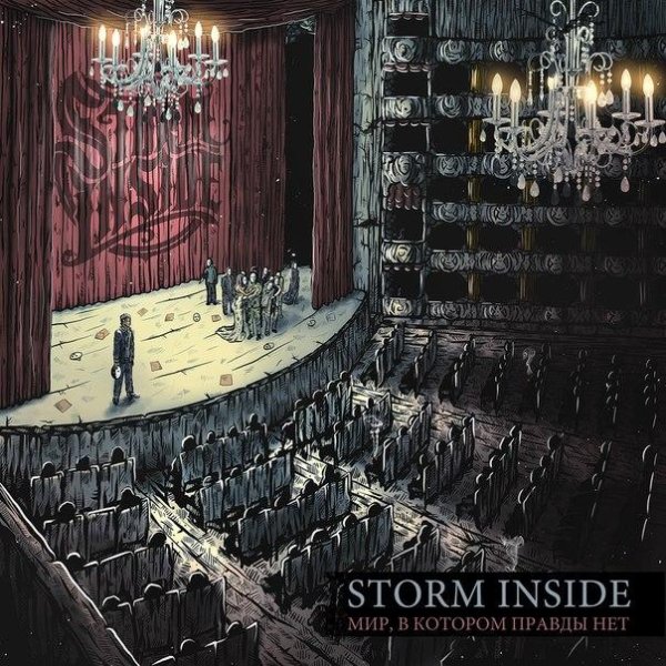 Storm Inside - Моё последнее прощай