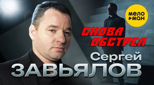 Сергей Завьялов - Снова обстрел (2023)