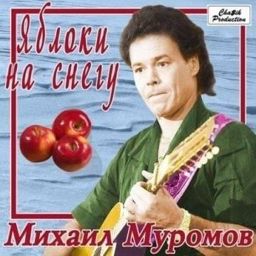 Михаил Муромов - Яблоки на снегу