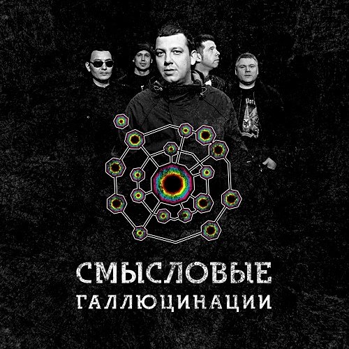 Смысловые Галлюцинации - Лучшие песни!