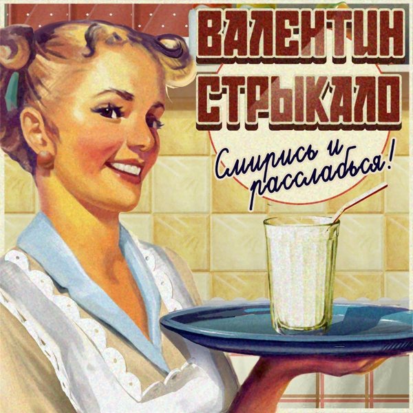 Валентин Стрыкало - Песня для девочек