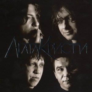 Агата Кристи - Чёрная луна