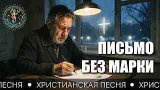 SMART CHRISTIAN - ПИСЬМО БЕЗ МАРКИ
